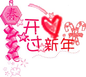 2018年新年祝福语2018老师