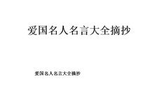 关于祖国名人名言