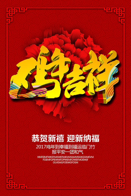公鸡年吉祥词