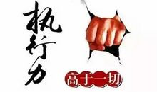 没有执行力，一切都是零