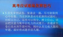 高考临场发挥12条夺高分妙招