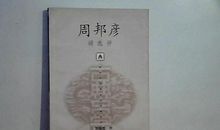 周邦彦：风流子