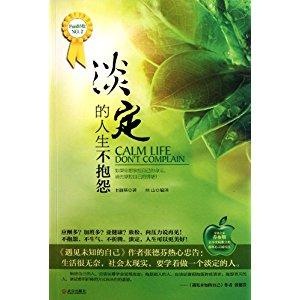 孩子，生活不是为了抱怨