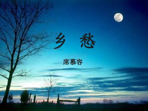 关于乡愁的诗
