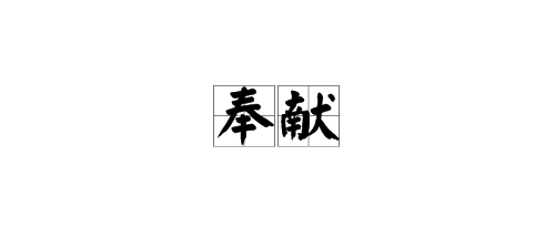 诚信