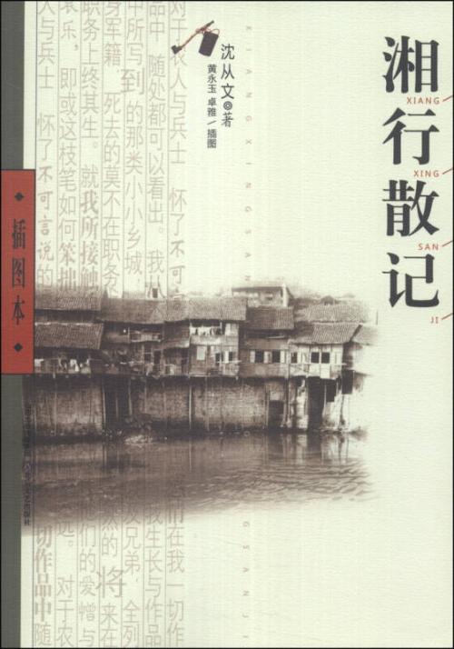 沉从文：湘之旅