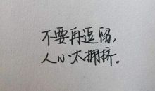 你什么都不敢，所以你什么都没有