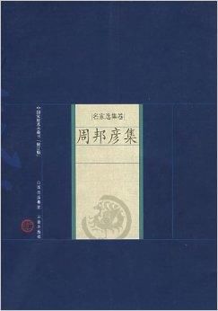周邦彦：乞ilia委屈