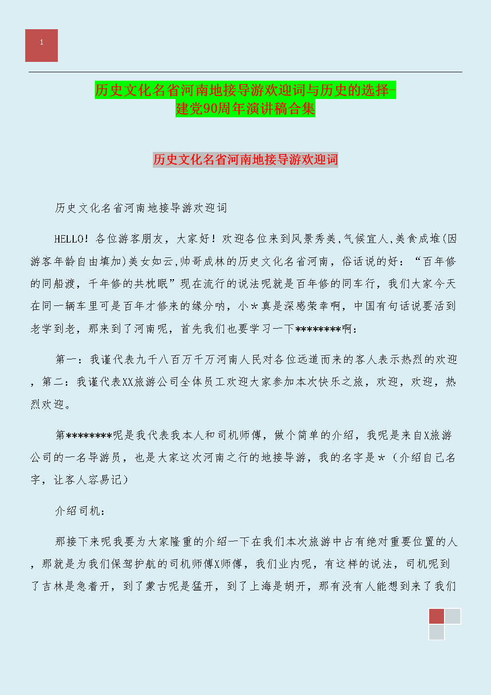 欢迎致辞