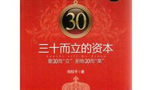 30而立的资本在哪里？