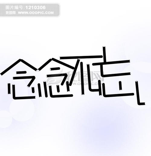 永远不要忘记一句话