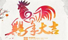 鸡年祝福语顺口溜