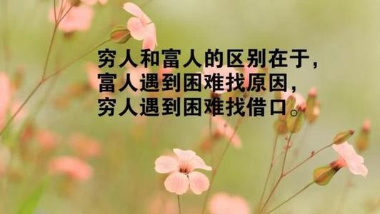 影响您生活的经典励志名言，正能量！