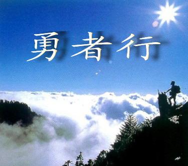 登山句