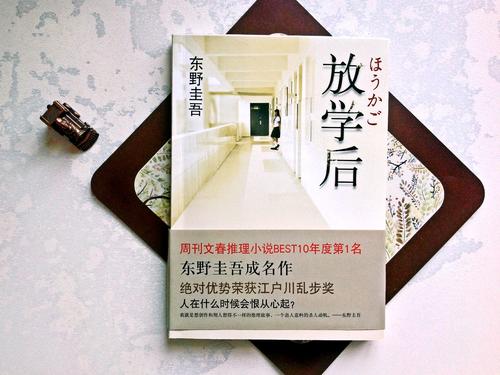 读完《放学后》