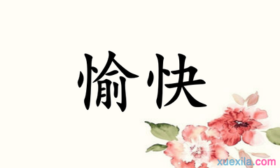 用春风吹拂