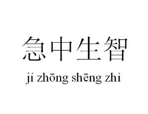紧急情况