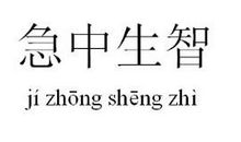 用急中生智造句