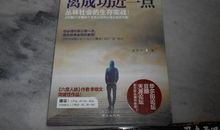 对自己狠一点，离成功近一点