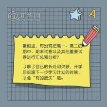 开学之初，高中生应该做好的五件事（3）