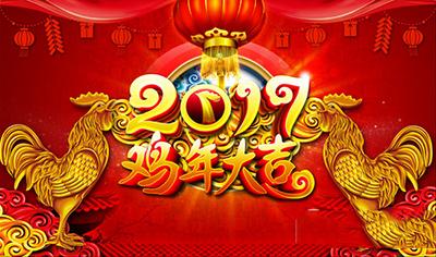 鸡年新年祝福