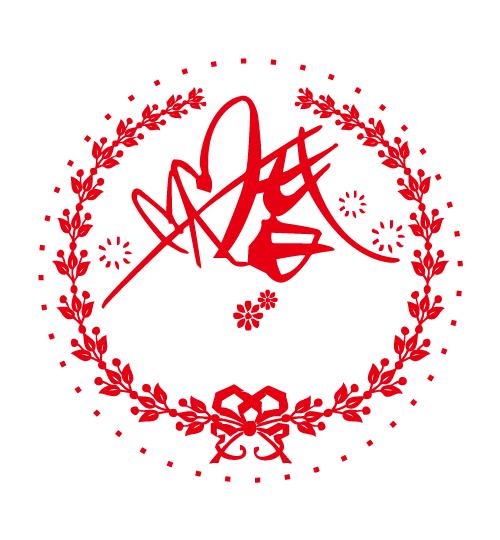 婚礼祝贺