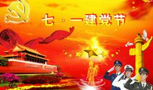 七一建党节祝福句子