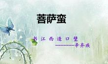 辛弃疾：菩萨蛮·书江西造口壁