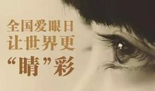 全国爱眼日宣传标语