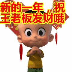 祝福老板