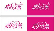 用成人之美造句