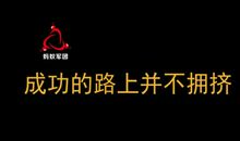 成功路上并不拥挤，因为坚持的人不多