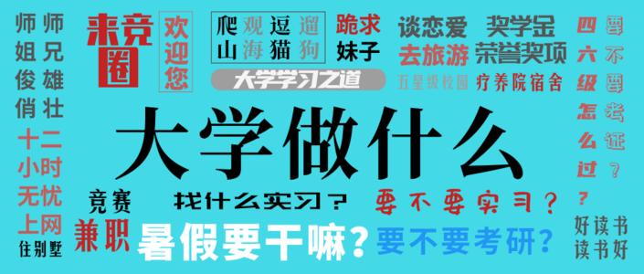 大学期间“不”做的五件事