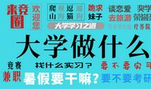 大学期间“不要”做的五件事
