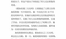 假如给我三天光明读后感1000字