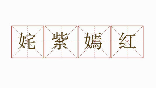 姹紫嫣红