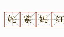 用姹紫嫣红造句