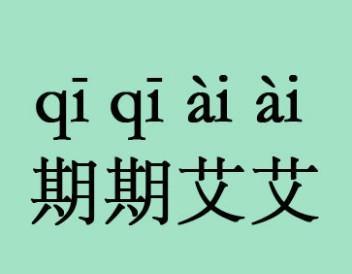 艾艾