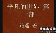 励志书籍读后感:读《平凡的世界》有感