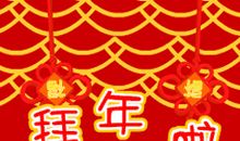 狗年初一拜年祝福短信