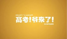 高三励志：高考考的就是意志