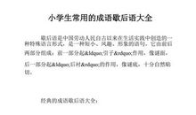 50条小学生常用歇后语大全及答案