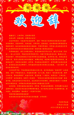 欢迎致辞