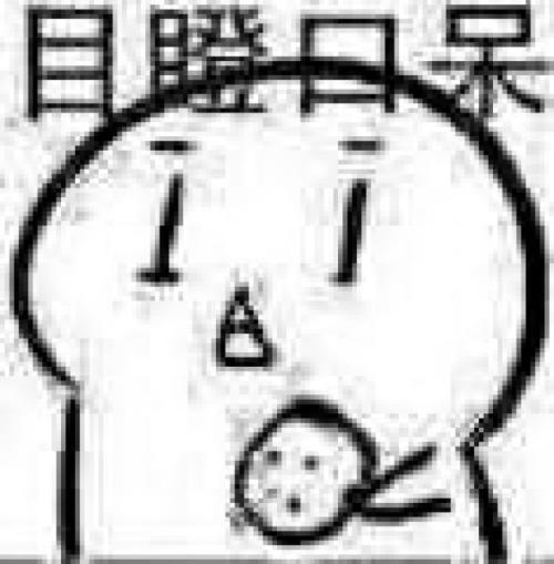 傻眼了