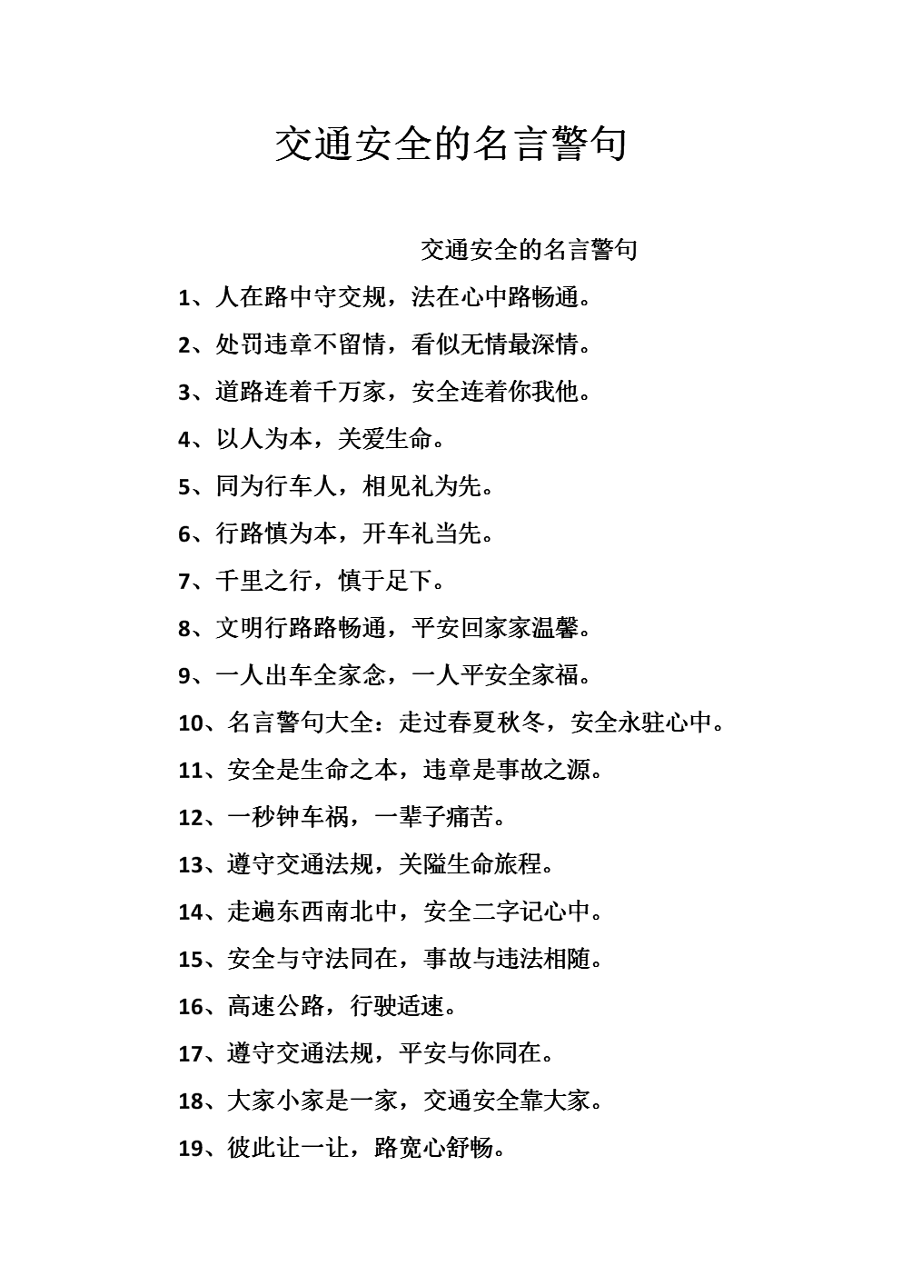关于交通安全的名言