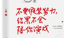 你所有的努力都值得