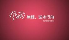 2011年高考百日誓师会发言稿