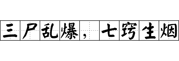 七巧造烟