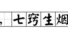七窍生烟造句