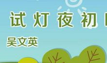 吴文英：点绛唇·试灯夜初晴